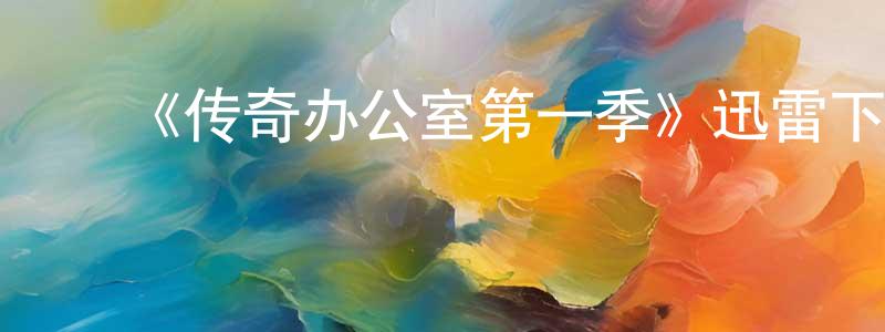 蔡天然发布《传奇办公室第一季》迅雷下载/在线观看-犯罪历史-美剧天堂